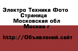 Электро-Техника Фото - Страница 2 . Московская обл.,Москва г.